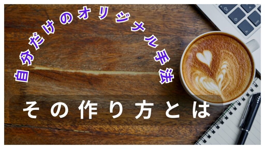 FX最強手法の作り方｜オリジナル手法で億トレーダーへの道